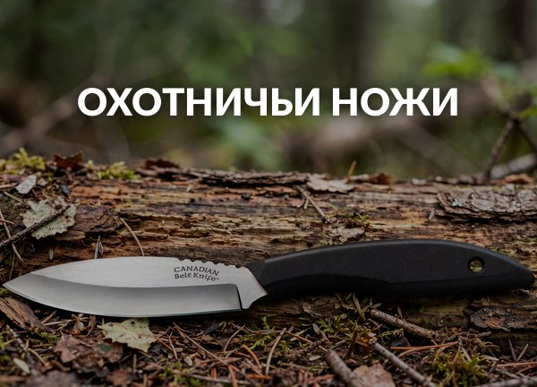 Охотничьи ножи