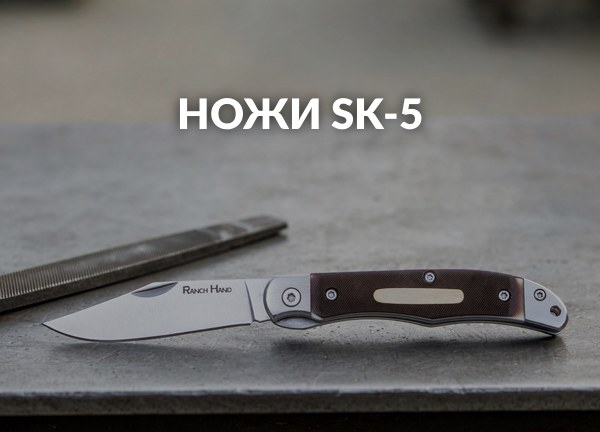 Ножи SK-5