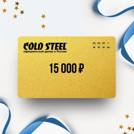Подарочный сертификат от COLD STEEL на 15 000 Подарочный сертификат от COLD STEEL на 15 000